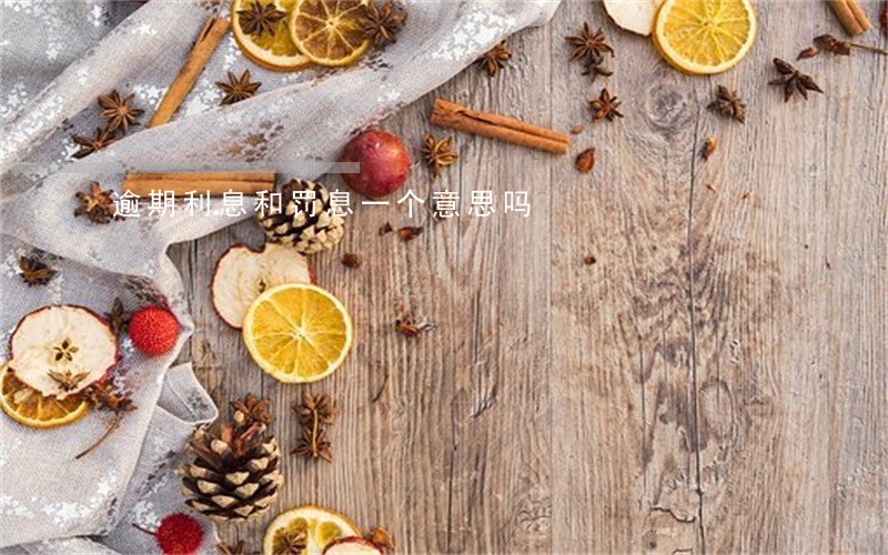 逾期利息和罚息一个意思吗 逾期利息和罚息一个意思吗