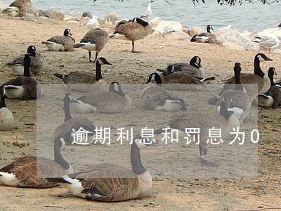逾期利息和罚息为0