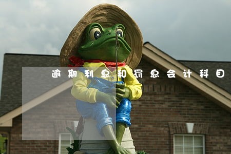逾期利息和罚息会计科目 逾期利息和罚息会计科目