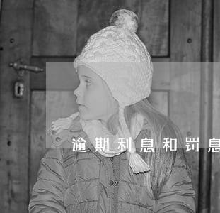 逾期利息和罚息判例