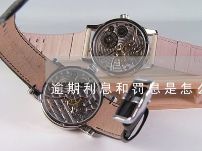 逾期利息和罚息是怎么算的 逾期利息和罚息是怎么算的