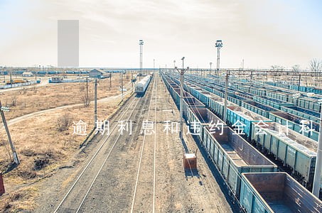 逾期利息和违约金会计科目 逾期利息和违约金会计科目