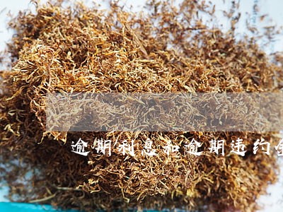 逾期利息和逾期违约金买卖合同 逾期利息和逾期违约金买卖合同