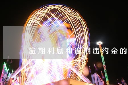 逾期利息和逾期违约金的法律规定 逾期利息和逾期违约金的法律规定