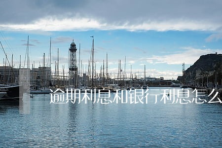 逾期利息和银行利息怎么算的 逾期利息和银行利息怎么算的