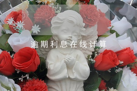 逾期利息在线计算