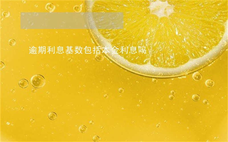 逾期利息基数包括本金利息吗 逾期利息基数包括本金利息吗