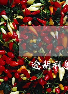 逾期利息复利的计算方式 逾期利息复利的计算方式