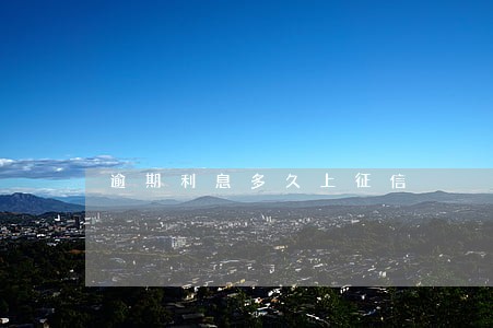 逾期利息多久上征信 逾期利息多久上征信
