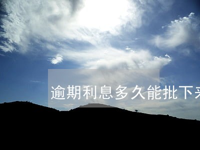 逾期利息多久能批下来 逾期利息多久能批下来