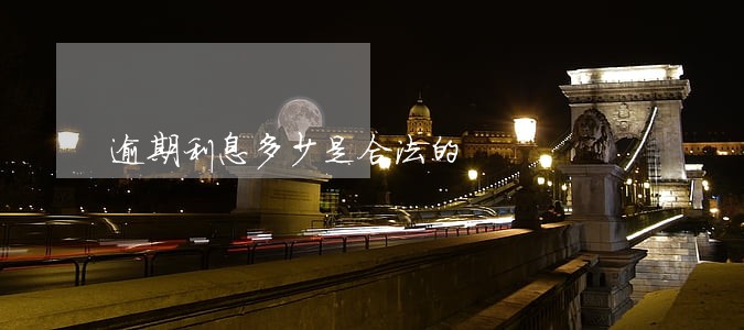 逾期利息多少是合法的 逾期利息多少是合法的