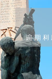逾期利息如何协商 逾期利息如何协商