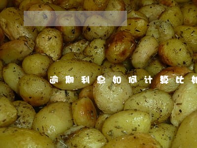 逾期利息如何计算比如 逾期利息如何计算比如