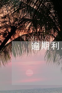 逾期利息如何起算 逾期利息如何起算