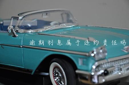 逾期利息属于违约责任吗 逾期利息属于违约责任吗