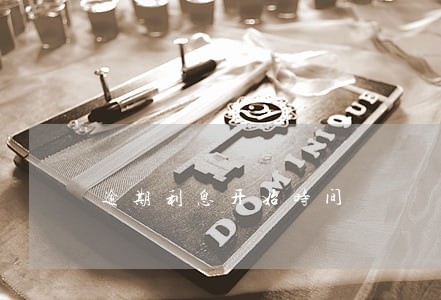 逾期利息开始时间