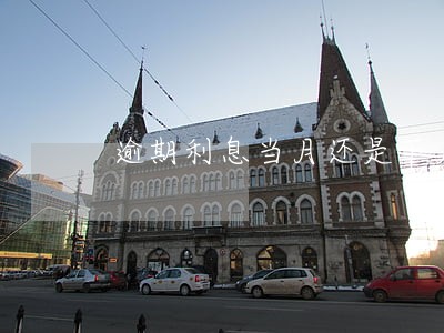 逾期利息当月还是下月 逾期利息当月还是下月