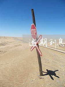 逾期利息怎么办 逾期利息怎么办