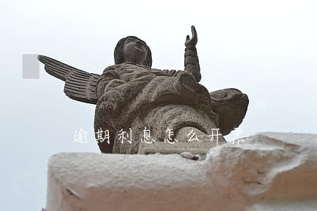 逾期利息怎么开票