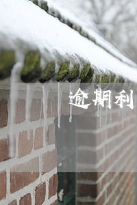 逾期利息怎么消除 逾期利息怎么消除