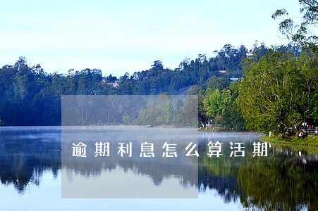 逾期利息怎么算活期 逾期利息怎么算活期