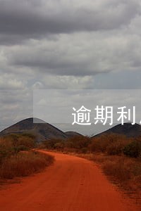 逾期利息怎么计算案例 逾期利息怎么计算案例