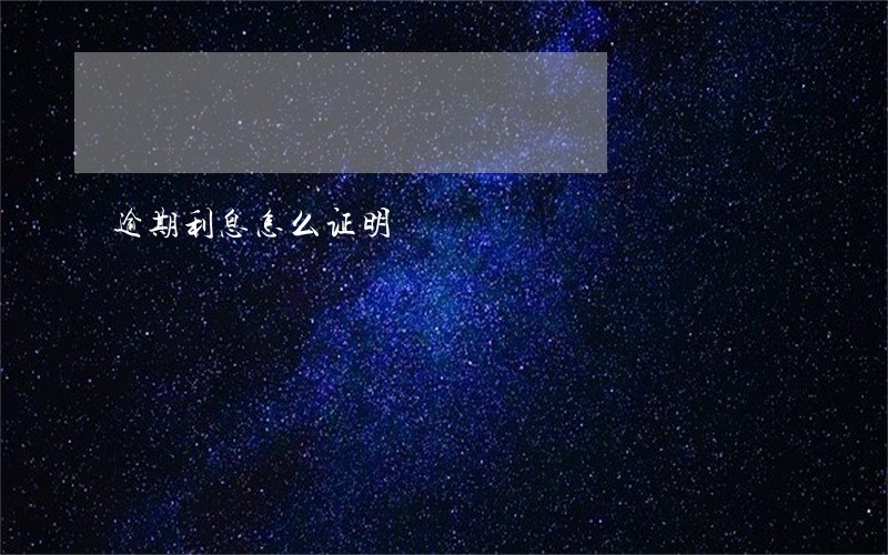 逾期利息怎么证明 逾期利息怎么证明