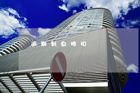 逾期利息抵扣 逾期利息抵扣