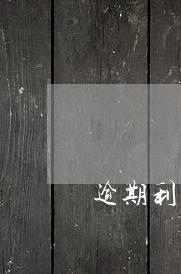 逾期利息抵扣增值税 逾期利息抵扣增值税