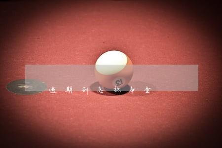 逾期利息抵本金 逾期利息抵本金