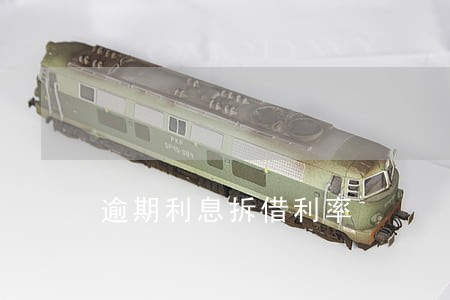 逾期利息拆借利率 逾期利息拆借利率