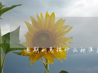 逾期利息按什么标准主张 逾期利息按什么标准主张