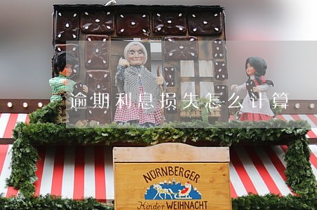逾期利息损失怎么计算 逾期利息损失怎么计算