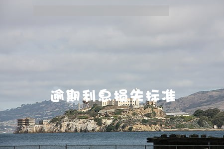 逾期利息损失标准 逾期利息损失标准