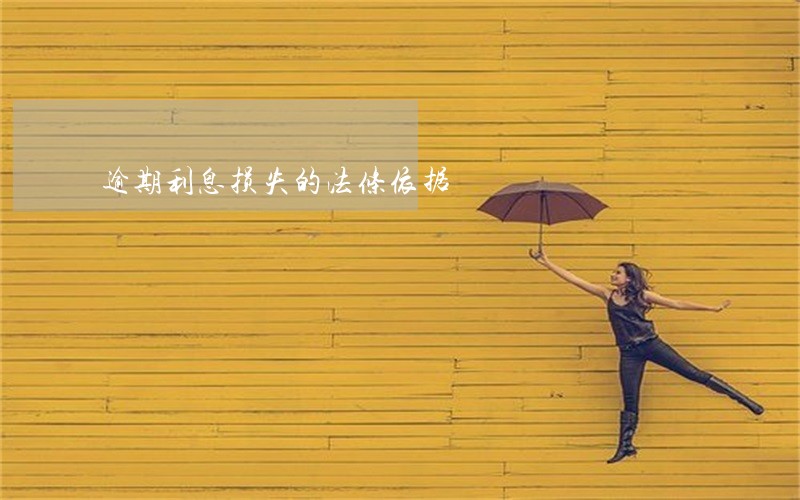 逾期利息损失的法条依据 逾期利息损失的法条依据