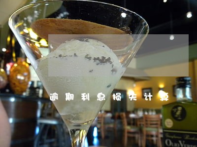 逾期利息损失计算 逾期利息损失计算