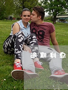 逾期利息支付时间 逾期利息支付时间