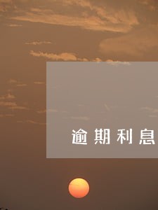 逾期利息支付标准 逾期利息支付标准