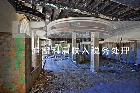 逾期利息收入税务处理 逾期利息收入税务处理