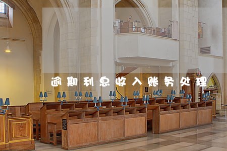 逾期利息收入账务处理 逾期利息收入账务处理