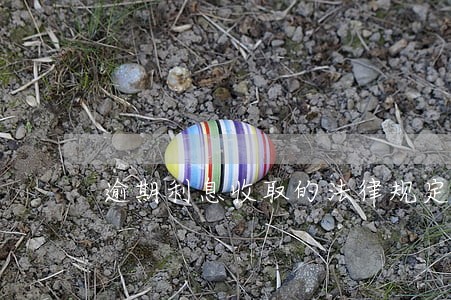 逾期利息收取的法律规定 逾期利息收取的法律规定
