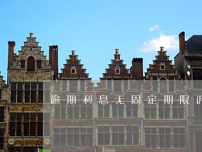 逾期利息无固定期限诉讼时效 逾期利息无固定期限诉讼时效