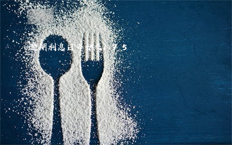 逾期利息日万分之175 逾期利息日万分之175