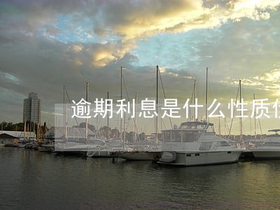 逾期利息是什么性质债权