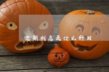 逾期利息是什么科目 逾期利息是什么科目