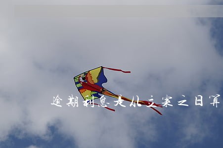 逾期利息是从立案之日算起吗 逾期利息是从立案之日算起吗