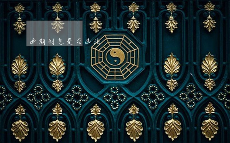 逾期利息是否违法 逾期利息是否违法