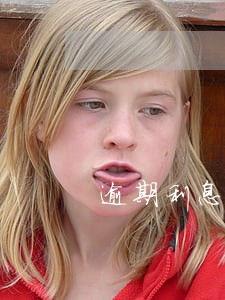 逾期利息是本金计还是逾期金额 逾期利息是本金计还是逾期金额