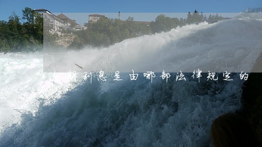 逾期利息是由哪部法律规定的 逾期利息是由哪部法律规定的