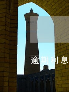 逾期利息最长计算多久